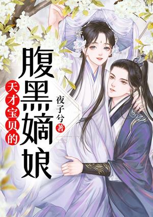 天才宝贝腹黑嫡娘漫画免费版