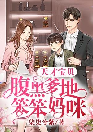 天才宝贝腹黑爹地漫画