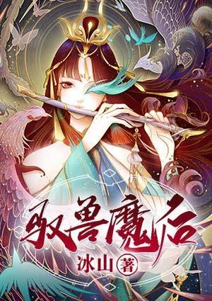 驭兽魔后章节目录