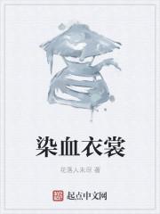 血染青衣归月下什么意思