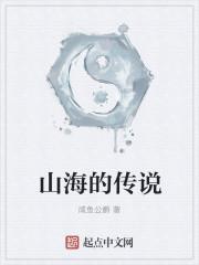 山海神话说的是什么