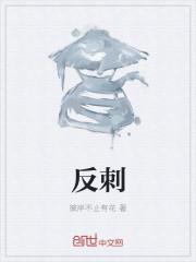 翻刺床是什么意思