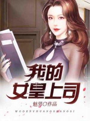 我的女皇上司女主角