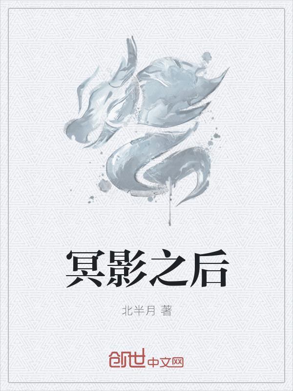 冥河暗影大师第二章