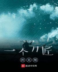 一个刀匠的无限流