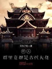 群里全是古代大佬