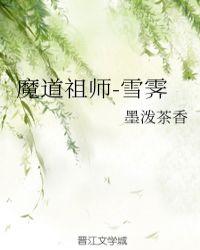 魔道祖师雪霁车章