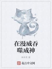 开局在漫威吞噬天神基因!爱看书吧