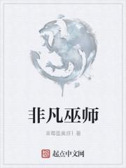 非凡巫师之油