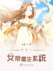 重生后系统让我攻略女帝