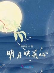 明月映我心悠悠 我心照明月幽幽