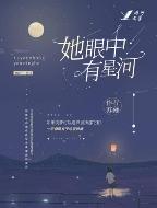 她眼中有星河 苏