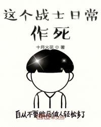 这个战士日常作死日语