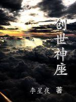 创世神是什么级别的