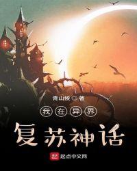 我在异界复苏神话TXT精校版