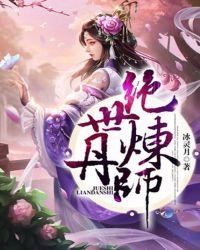 绝世炼丹师漫画免费阅读下拉式