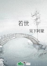 若世有神明什么意思