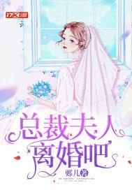 总裁夫人怀孕想离婚的