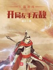 三国游戏开局左手无敌TXT书包网