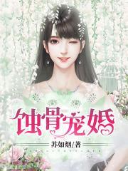 蚀骨宠婚早安小娇妻完整版