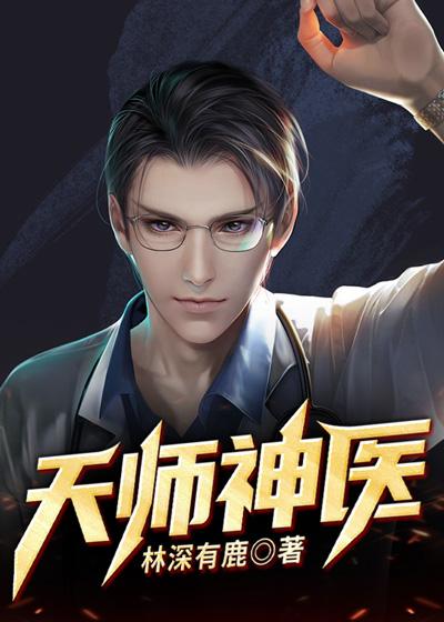 天师神医百度百科抽刀断水