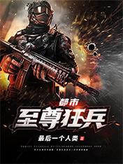 都市至尊狂兵陈疯百科