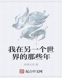 我在另一个世界的那些年 聚合中文网