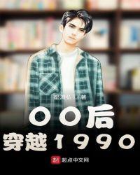 00后穿越1990电影