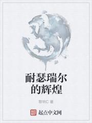 147网耐瑟瑞尔的辉煌