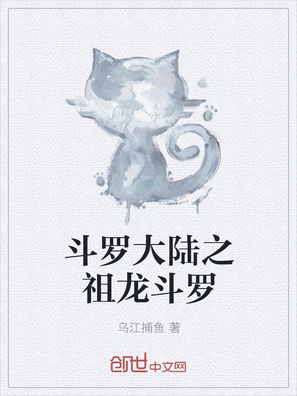 斗罗大陆之开局祖龙武魂