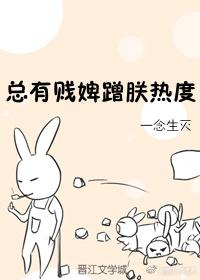 总有贱人要害朕图片