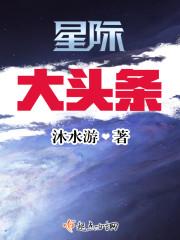 星际大头条百度