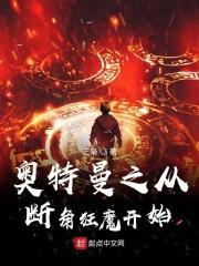 奥特曼之从断角狂魔开始33