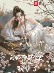 师尊太妖孽