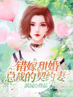 错嫁甜婚总裁的契约妻爱奇艺第15