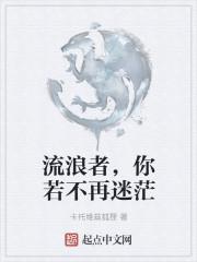 流浪者迷失了自我