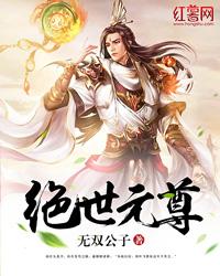 绝世元尊阅读