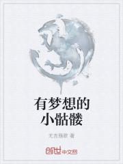 我是一个有梦想的骷髅兵