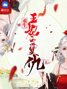 重生王妃完整版