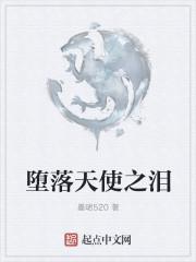 堕落天使都叫什么名字