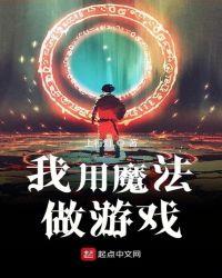 创造与魔法游戏