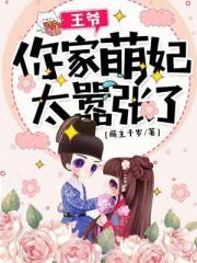 王爷你家萌妃太嚣张了全文免费阅读漫画