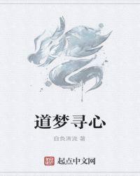 道梦是什么意思