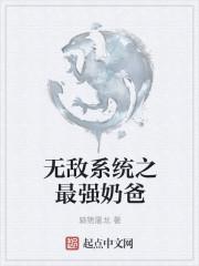 万界系统之无敌奶爸