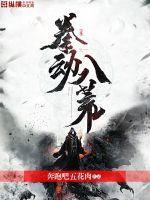 武动八荒破解版