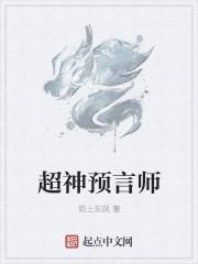 超神预言师起点