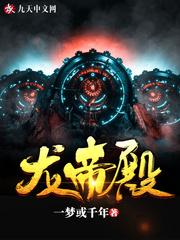 龙帝殿完整版