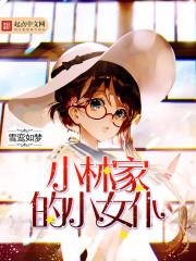 小林家的龙女仆完整版