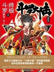 斗罗大陆之终极斗罗漫画免费阅读下拉式