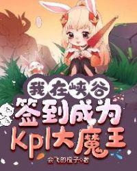 我在峡谷签到成为KPL大魔王 会飞的橙子